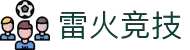 雷火·竞技(中国) - 亚洲电竞先驱