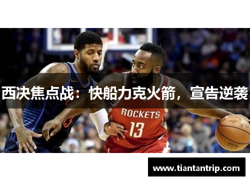 西决焦点战:快船力克火箭,宣告逆袭